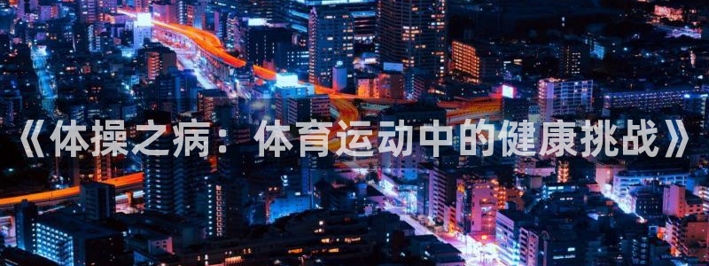 意昂53平台注册