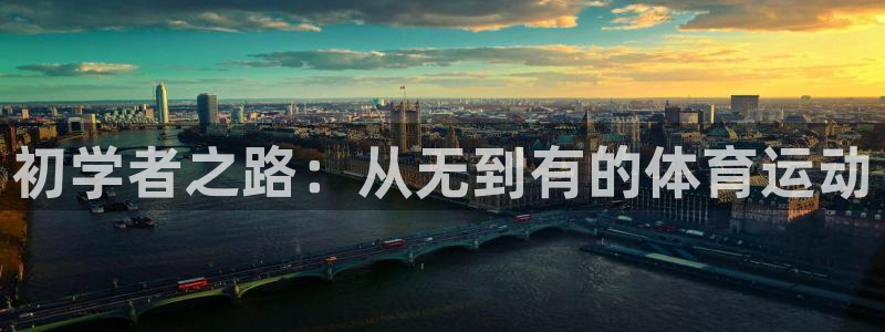 意昂5体育凯捷平台主管