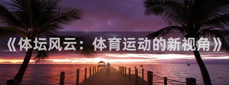 意昂5体育平台登录入口